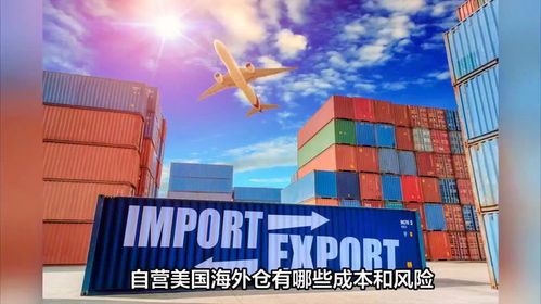 自营美国海外仓有哪些成本和风险