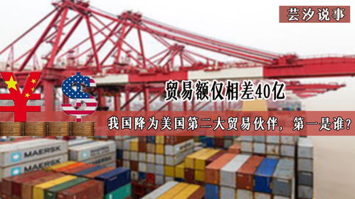 贸易额仅相差40亿,我国降为美国第二大贸易伙伴,第一是谁