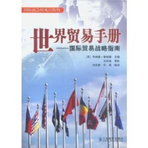 世界贸易手册 国际贸易战略指南