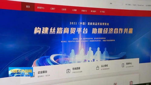 2021线上 中国 亚欧商品贸易博览会8月25日至8月29日在乌鲁木齐举行