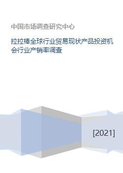 拉拉棒全球行业贸易现状产品投资机会行业产销率调查