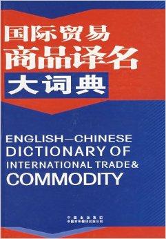 国际贸易商品译名大词典