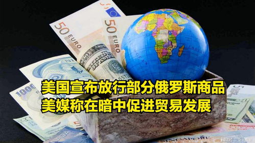 妥协了 美国宣布放行部分俄罗斯商品,美媒称在暗中促进贸易发展