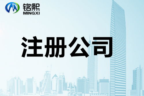注册贸易公司的程序和费用